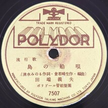 【SP盤レコードヒビ有】POLYDOR 流行歌/島の船歌/別れ船 田端義夫/SPレコード_画像1