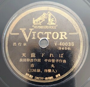 【SP盤レコード】VICTOR/流行歌 天龍下れば 市丸(三味線、洋樂入)/小唄 さのさぶし 市丸(三味線入)/SPレコード