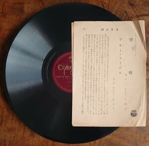 SP盤レコード歌詞付/CARRY ME BACK TO THE LONE PRAIRIE(望郷)NICK LUCAS/BLUE YODEL No.1 (ブルー・ヨーデル) THE RHYTHM/美盤