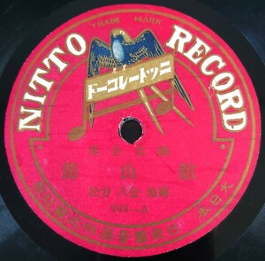 【SP盤レコード】NITTO 細太合奏/館山節/潮來出島 南地金八 力松/SPレコード