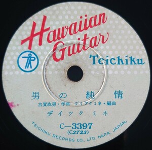 【SP盤レコード・ヒビ有】TEICHIKU Hawaiian guitar 男の純情/人生の並木路 ディック ミネ/SPレコード