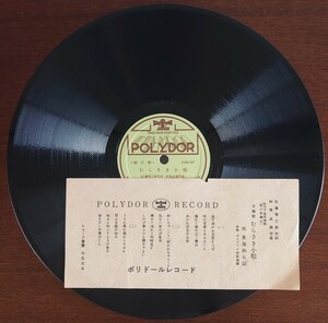 【SP盤レコード歌詞カード付】POLYDOR 流行歌/むらさき小唄 東海林太郎/明治一代女の唄 喜代三/SPレコード 美盤