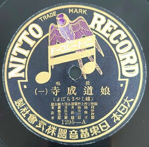 【SP盤レコード】NITTO 長唄/娘道成寺(一・二)唄　芳村伊十郎/SPレコード