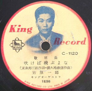 【SP盤レコード】KING RECORD 歌謡曲/吹けば飛ぶよな 若原一郎/放浪日記 三条町子/SPレコード