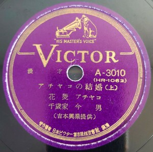 【SP盤レコード】VICTOR 漫才/アチヤコの結婚(上・下)花菱アチヤコ 千歳家今男(吉本興業提供)/SPレコード アチャコ 