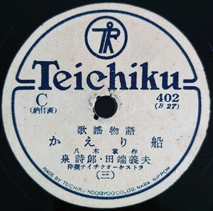 【SP盤レコード】TEICHIKU 歌謠物語/かえり船(三・四)泉詩郎 田端義夫/SPレコード