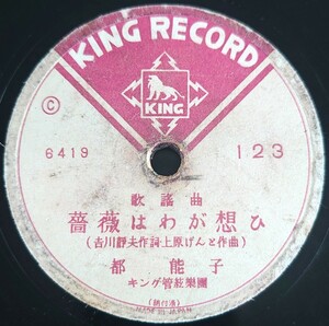 【SP盤レコード薄ヒビ有】KING RECORD 歌謠曲/薔薇はわが想ひ.都能子/東京の花賣娘.岡晴夫/SPレコード