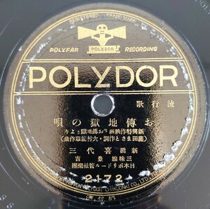 【SP盤レコード】POLYDOR 流行歌.新興特作映画『お傳地獄』より/お傳地獄の唄 新橋・喜代三 三味線・豊吉/戀の駈引 東海林太郎/SPレコード