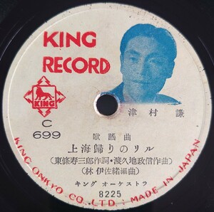 【SP盤レコード小ヒビ有】KING RECORD 歌謠曲/上海歸りのリル 津村謙/君よいづこ 三篠町子/SPレコード