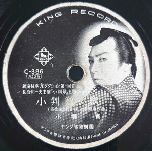 【SP盤レコード】KING RECORD/長谷川一夫主演「小判鮫」主題歌/小判鮫の歌 小畑實/お七かんざし 三門順子/SPレコード