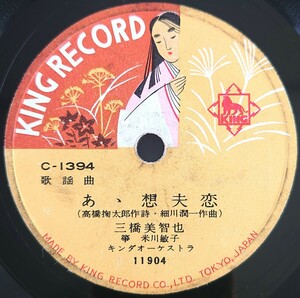 【SP盤レコード】KING RECORD 歌謠曲/あゝ想夫恋 三橋美智也 箏 米川敏子/おんな白虎隊 斎藤京子/SPレコード