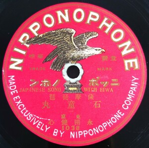 【片面SP盤レコード】NIPPONOPHONE 薩摩琵琶/石童丸(一)永田錦心/SPレコード