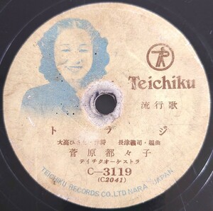 【SP盤レコード】TEICHIKU 流行歌/トラジ/アリラン.菅原都々子/SPレコード