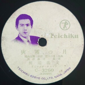 【SP盤レコード】TEICHIKU/狭霧の月/さすらい鳥.田端義夫/SPレコード