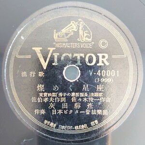 【SP盤レコード】VICTOR 流行歌.東寶映画「秀子の應援團長」主題歌/燦く星座/森の小徑.灰田勝彦/SPレコード