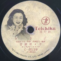 【SP盤レコード】TEICHIKU 流行歌/トラジ/アリラン.菅原都々子/SPレコード_画像6