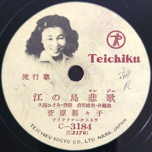 【SP盤レコード】TEICHIKU 流行歌/江の島エレジー.菅原都々子/片瀬夜曲.眞木不二夫/SPレコード