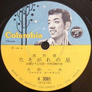 【SP盤レコード ヒビ有】Columbia 流行歌/たそがれの星/俺は先輩 大野一夫/SPレコード