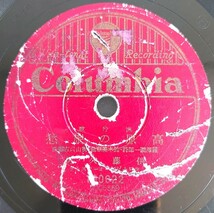 【SP盤レコードヒビ有】Columbia 流行歌/湖畔の宿 髙峰三枝子/流行歌 高原の旅愁 伊藤久男/SPレコード_画像6