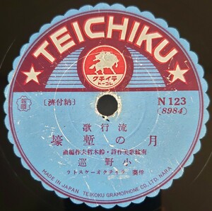 【SP盤レコード】TEICHIKU 流行歌/月の塹壕/涯なき泥濘.小野巡/SPレコード