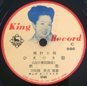【SP盤レコード】KING RECORD/流行小唄 ひえつき節/五木子守唄 照菊/SPレコード