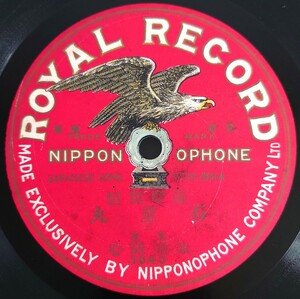 【片面SP盤レコード】NIPPONOPHONE 薩摩琵琶/石童丸(三)永田錦心/SPレコード