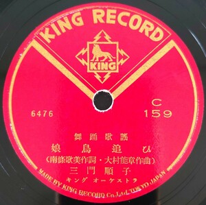 【SP盤レコード】KING RECORD 舞踏歌謠/娘鳥追ひ 三門順子/お夏清十郎 志摩光一/SPレコード