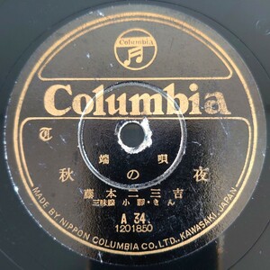 【SP盤レコード】Columbia 端唄/秋の夜/縁かいな 藤本二三吉/SPレコード