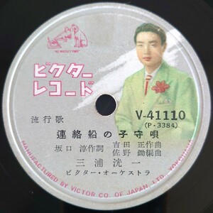 【SP盤レコードヒビ有】VICTOR 流行歌/連絡船の子守唄/三崎のかもめ 三浦洸一/SPレコード