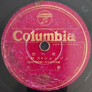 【SP盤レコード薄ヒビ有】Columbia 流行歌/マドロス・シャンソン 高倉敏/別れの港 若原春江/SPレコード