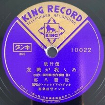 【SP盤レコード】KING RECORD流行歌/國境ぶし 新橋みどり/あゝ我が戰友 近衛八郎/SPレコード 国境ぶし ああ我が戦友_画像6