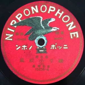 【SP盤レコード】NIPPONOPHONE 浪花節/續々小松嵐(上・下)東家樂遊/SPレコード