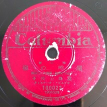 【SP盤レコードヒビ有】Columbia 流行歌/湖畔の宿 髙峰三枝子/流行歌 高原の旅愁 伊藤久男/SPレコード_画像1