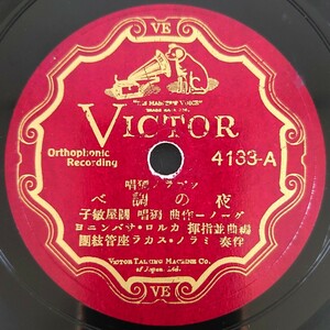 【SP盤レコード】VICTORソプラノ獨唱/夜の調べ/野いばら 獨唱・關屋敏子/SPレコード