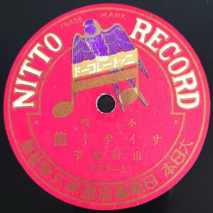 【SP盤レコード】NITTO　小唄/サイサイ節/淺くとも 山村豊子/SPレコード