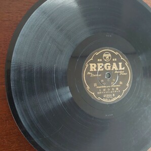 【SP盤レコード】REGAL 流行唄/沖の白帆 伊藤久男/彌胸打つ波 彌生ひばり/SPレコードの画像8