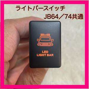 ★新品★JB74★JB64★ジムニー★シエラ★ライトバースイッチ★LED★純正サイズ★