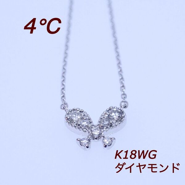 限定セール 4℃ ネックレス バタフライ ダイヤ K18WG ヨンドシー 蝶