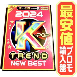 【洋楽DVD】2024 K-POP Trend New Best プロモ版R