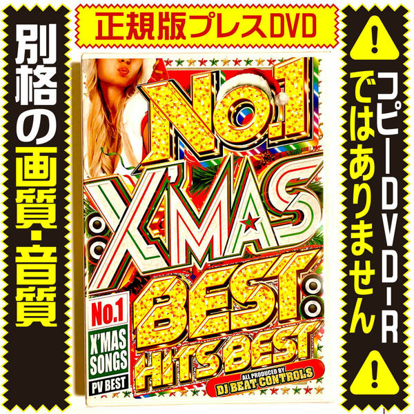 【洋楽DVD】 永久保存盤　一家に一枚必需品！？　クリスマスNo.1 X'mas Best Hits 正規DVD