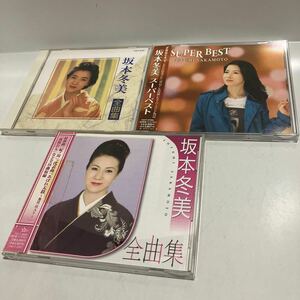 坂本冬美 　全曲集　スーパーベスト　３枚セット　CD　送料無料