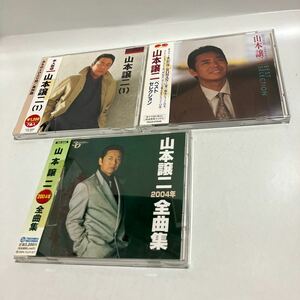 山本譲二　山本譲二（1）ベストコレクション　2004年全曲集　３枚セット　　帯付きテープ張　送料無料