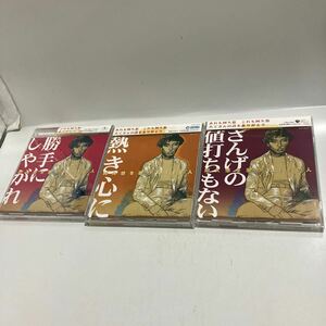 阿久悠を歌った100人 ざんげの値打ちもない　勝手にしやがれ　熱き心に　3枚セット　帯付きテープ張　送料無料