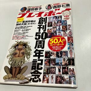 週刊プレイボーイ 2016年10月17日号 No.42　深田恭子　西野七瀬 創刊50周年記念　50人のカバーガール他　送料無料