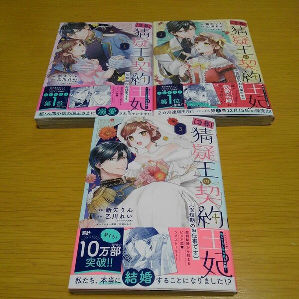  〈急募〉猜疑王の契約王妃〈※短期のお仕事です〉1～3巻