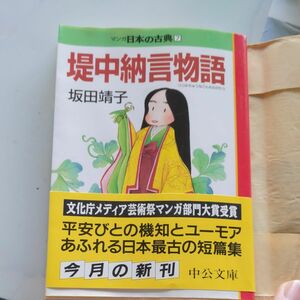 中公文庫　マンガ日本の古典7 堤中納言物語坂田靖子