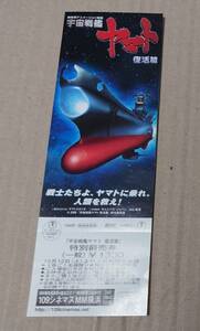 映画 宇宙戦艦ヤマト 復活編 劇場鑑賞チケット 未使用品