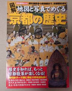 綜合図書 『 図解 地図と写真でめぐる 京都府の歴史 』 美品