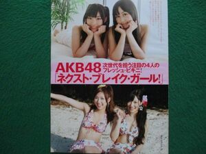 切り抜き★AKB48★野中美郷★松原夏海★岩佐美咲★小森美果★高城亜紀★宮崎美穂★河西智美★宮澤佐江★大島優子★指原莉乃★渡辺麻友