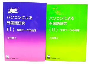 パソコンによる外国語研究2冊[1,数値データの処理,2文字データの処理(FDなし)]/上田 博人 (著)/くろしお出版